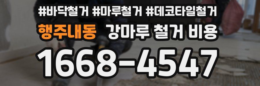 행주내동 강마루 철거 비용