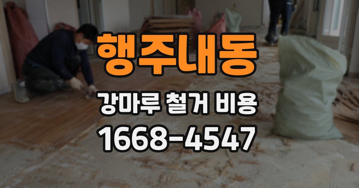 행주내동 강마루 철거 비용