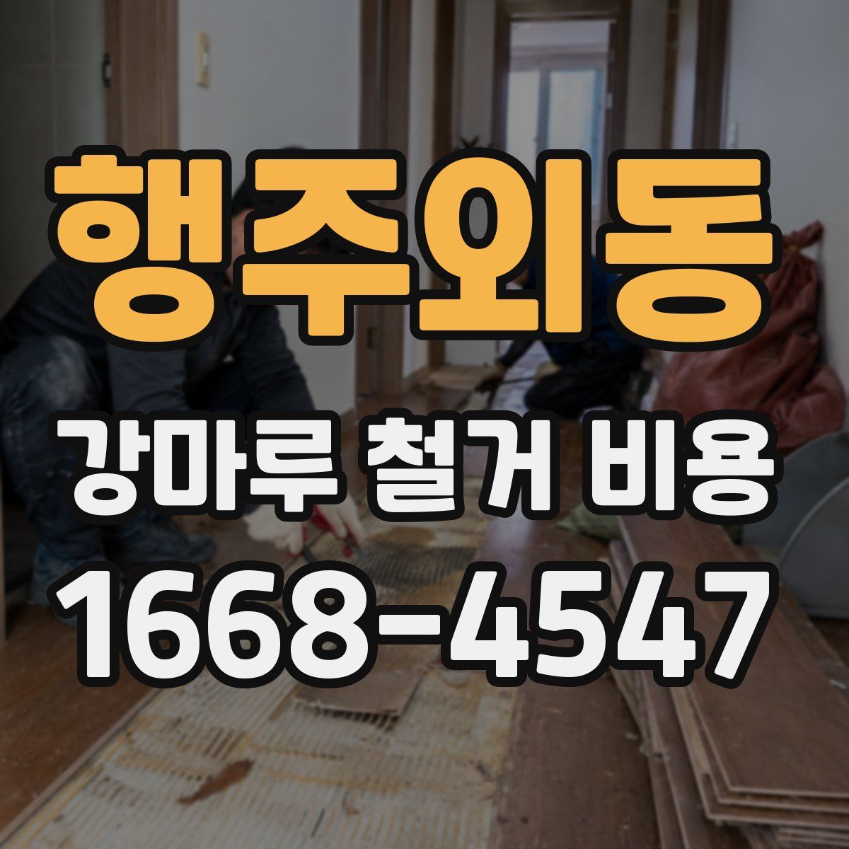 행주외동 강마루 철거 비용