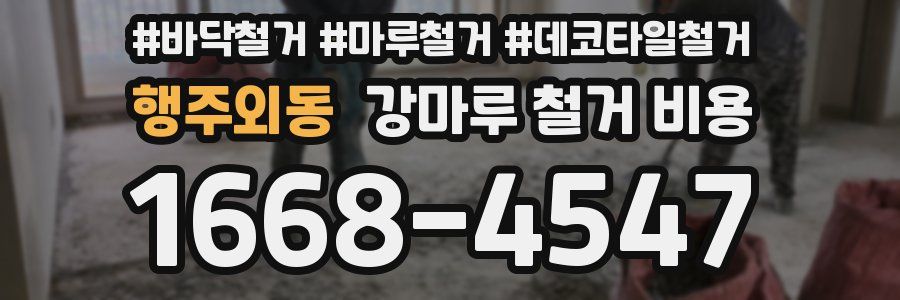 행주외동 강마루 철거 비용