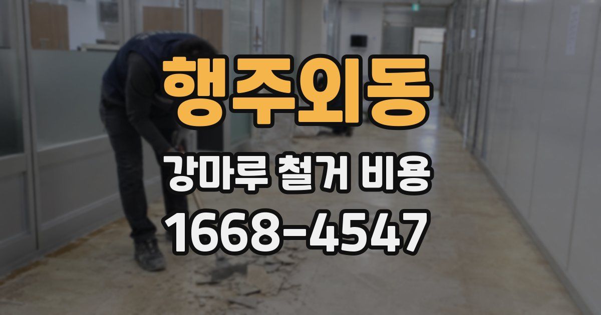 행주외동 강마루 철거 비용