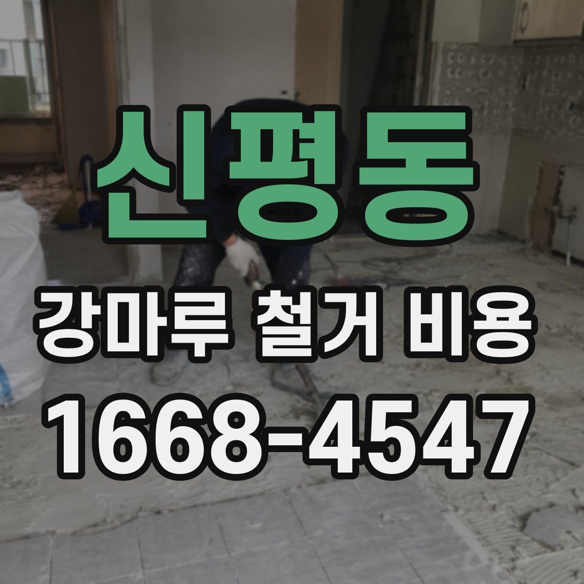 신평동 강마루 철거 비용 바닥 들뜸이 있을 때의 견적