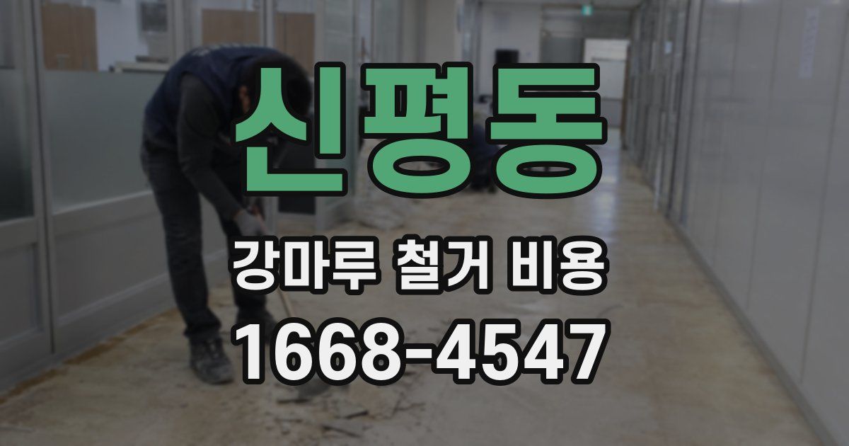 신평동 강마루 철거 비용