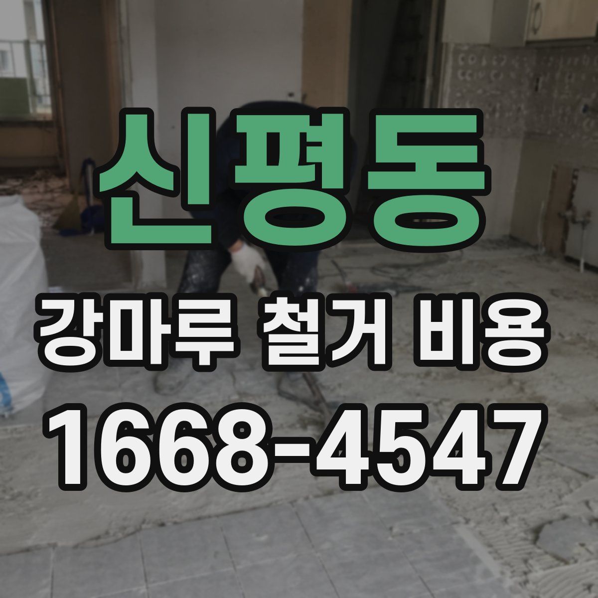 신평동 강마루 철거 비용