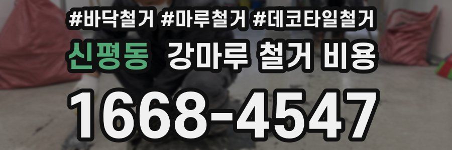 신평동 강마루 철거 비용