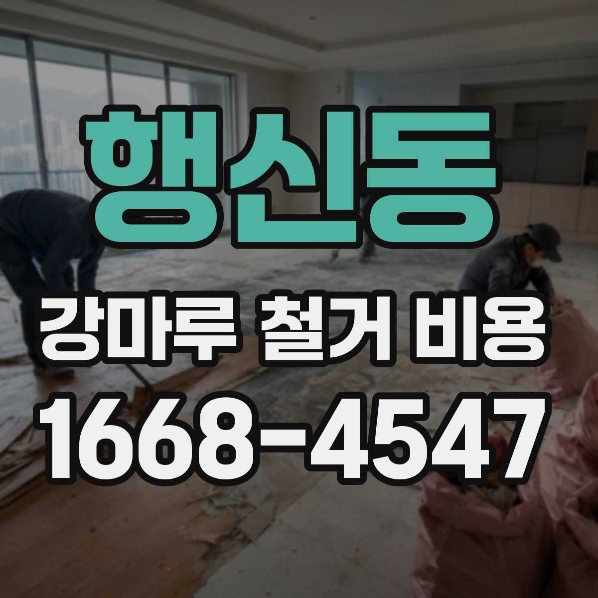 행신동 강마루 철거 비용