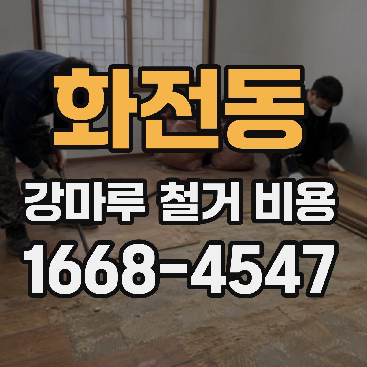 화전동 강마루 철거 비용