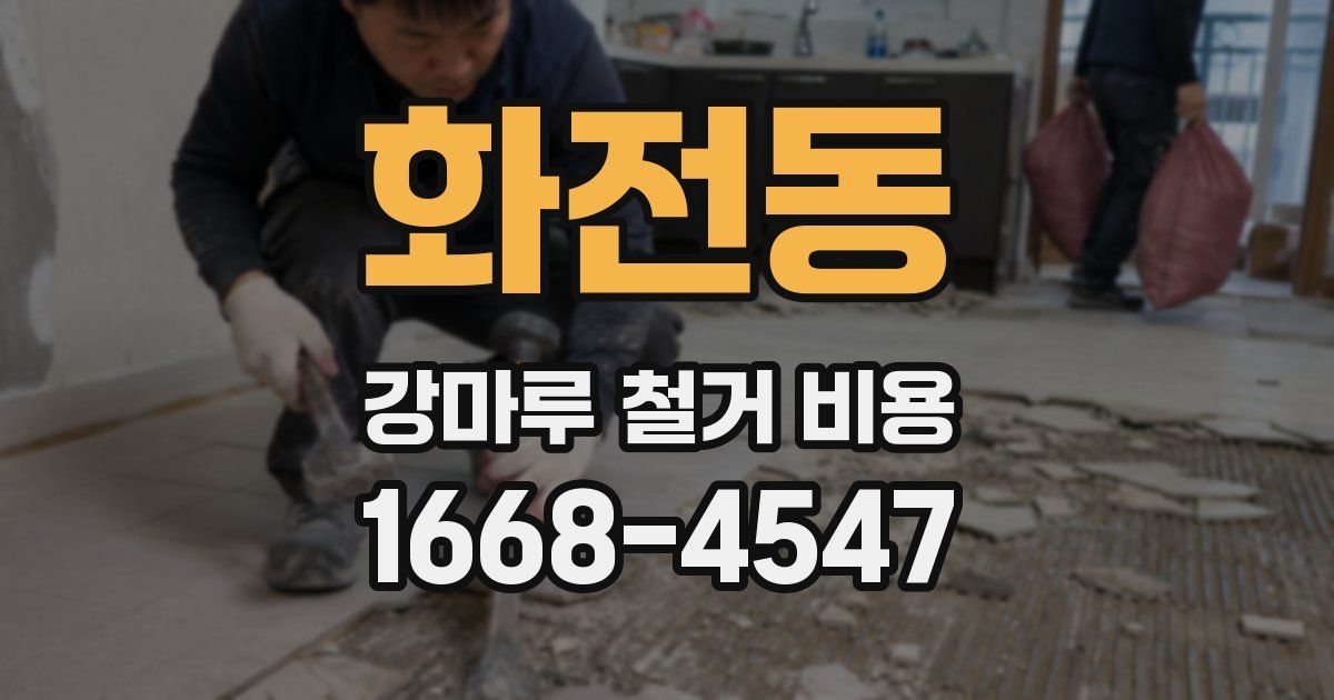 화전동 강마루 철거 비용