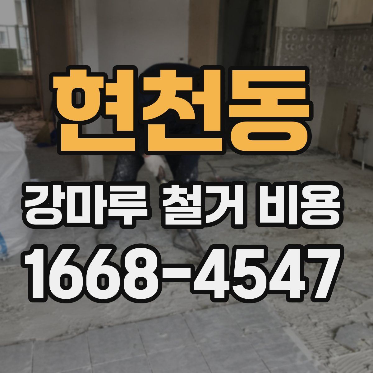 현천동 강마루 철거 비용