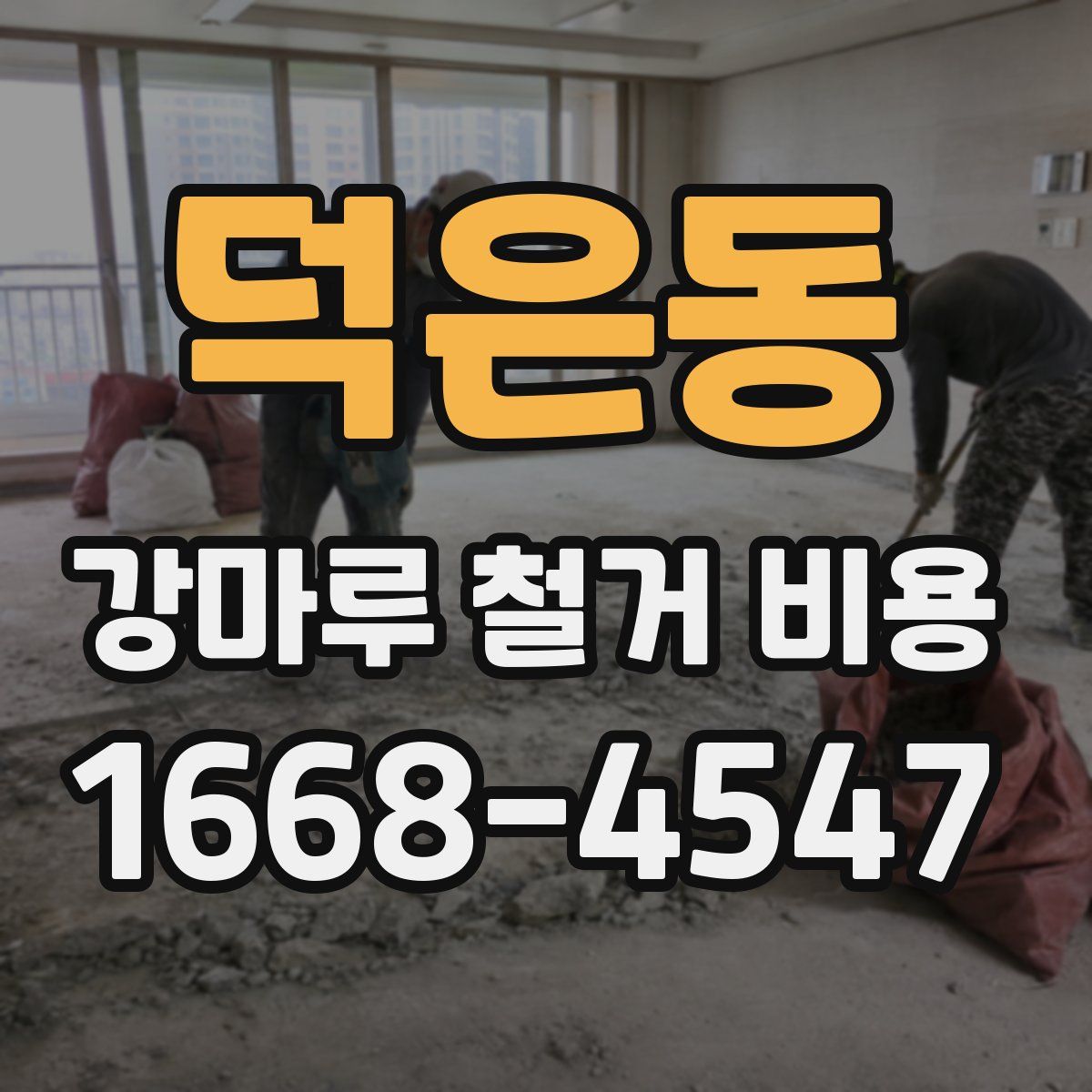 덕은동 강마루 철거 비용
