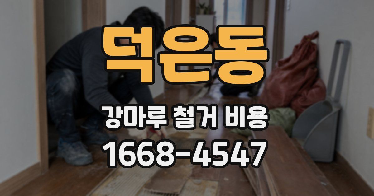 덕은동 강마루 철거 비용