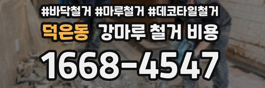 덕은동 강마루 철거 비용