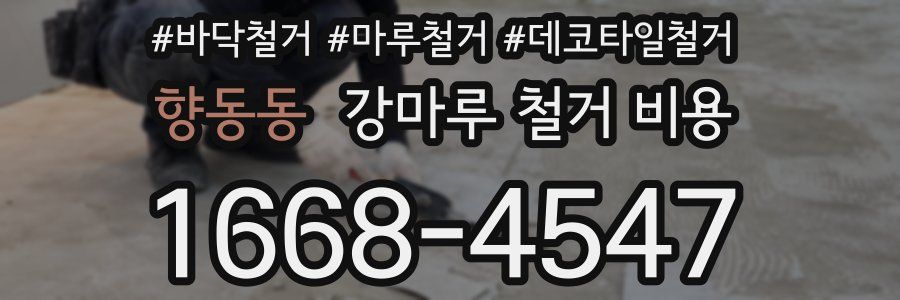 향동동 강마루 철거 비용