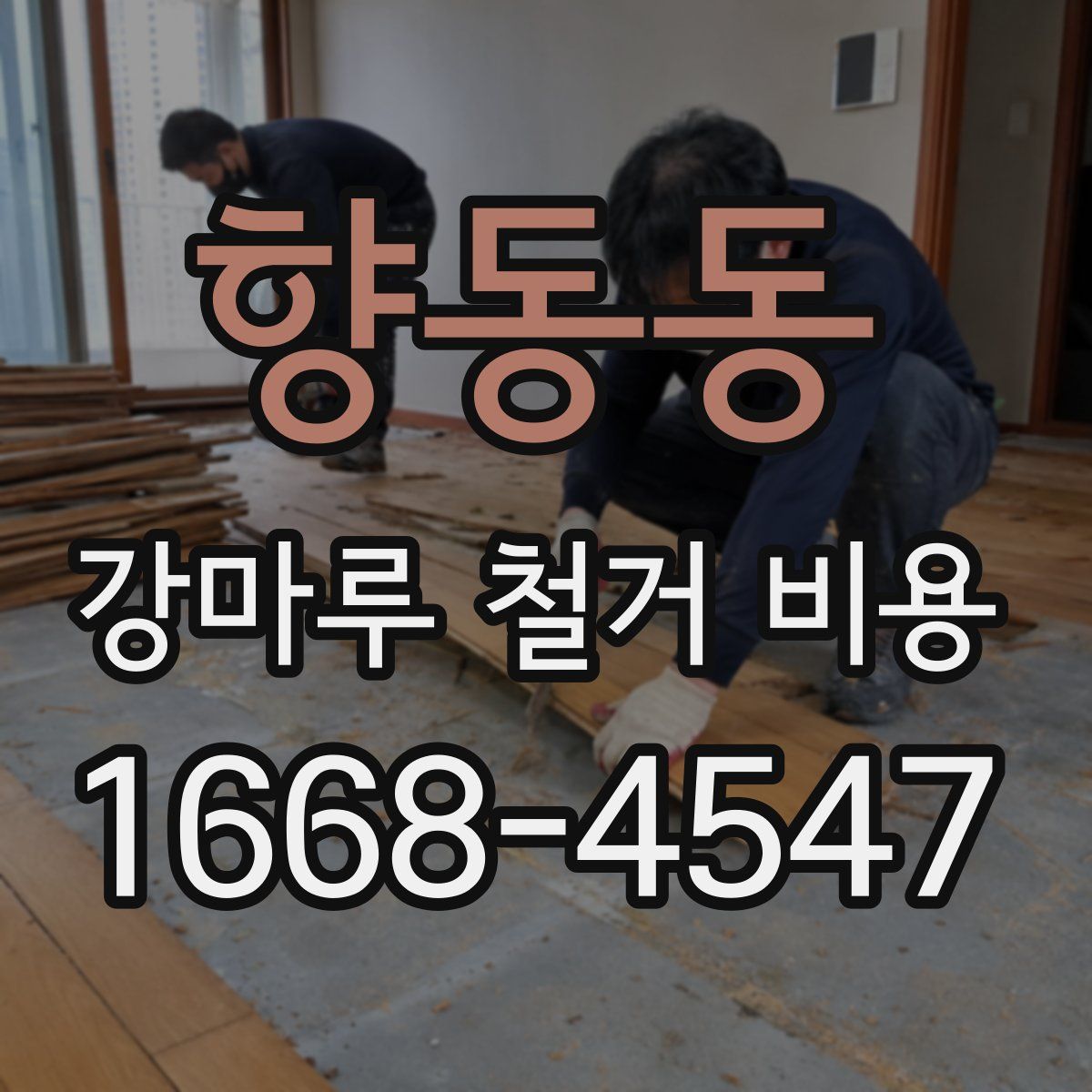 향동동 강마루 철거 비용