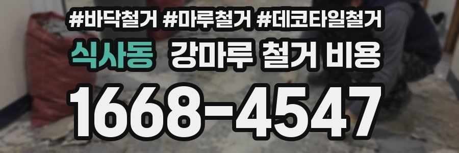 식사동 강마루 철거 비용