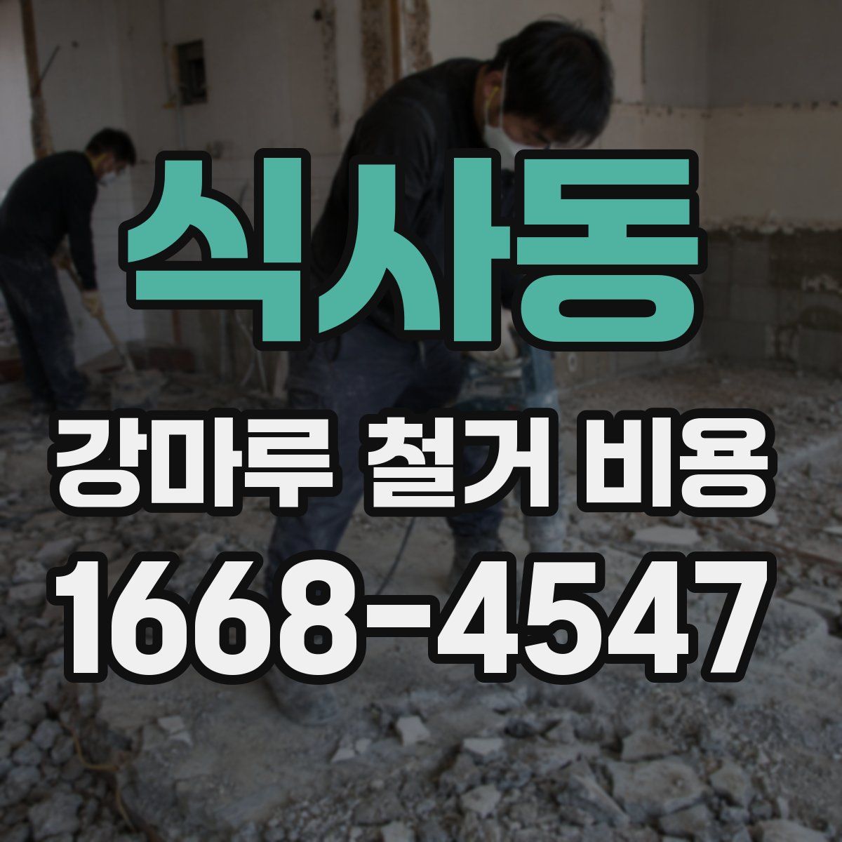 식사동 강마루 철거 비용