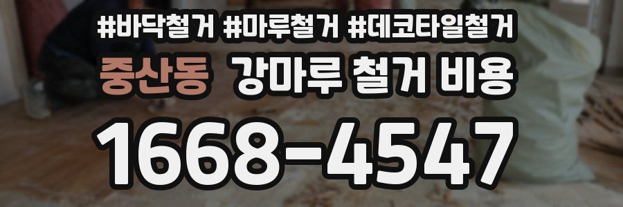 중산동 강마루 철거 비용