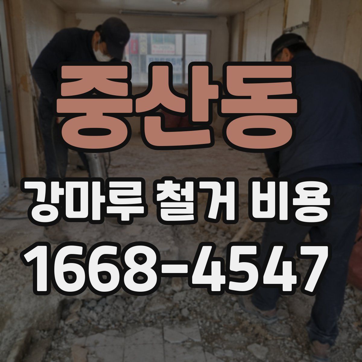 중산동 강마루 철거 비용