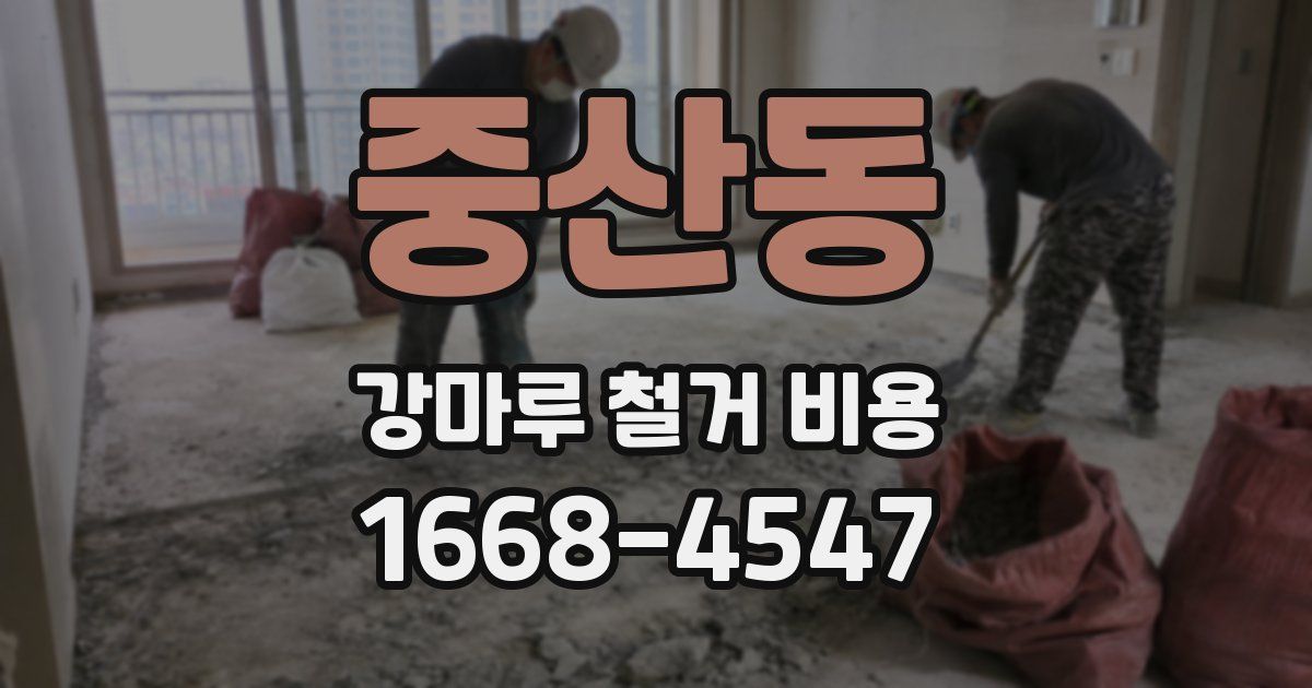 중산동 강마루 철거 비용