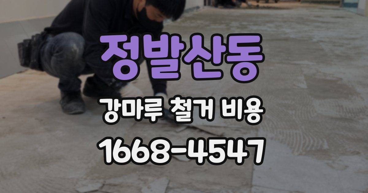 정발산동 강마루 철거 비용