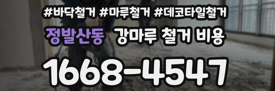 정발산동 강마루 철거 비용