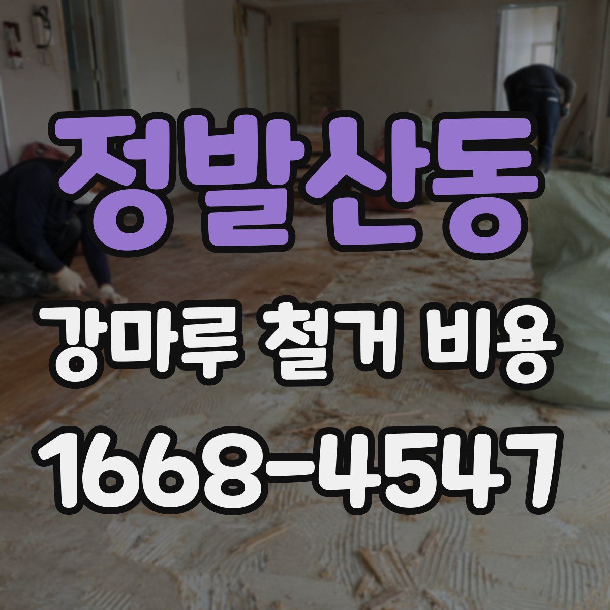정발산동 강마루 철거 비용