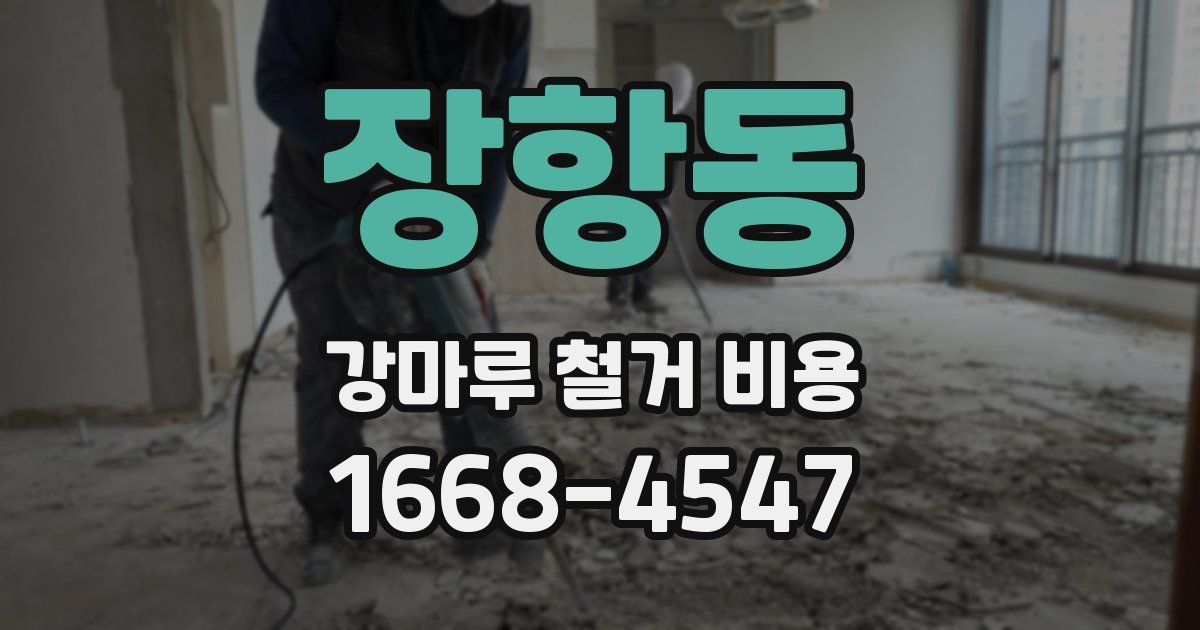 장항동 강마루 철거 비용