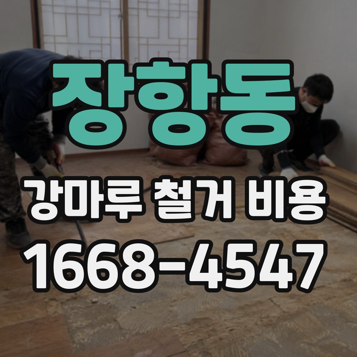 장항동 강마루 철거 비용