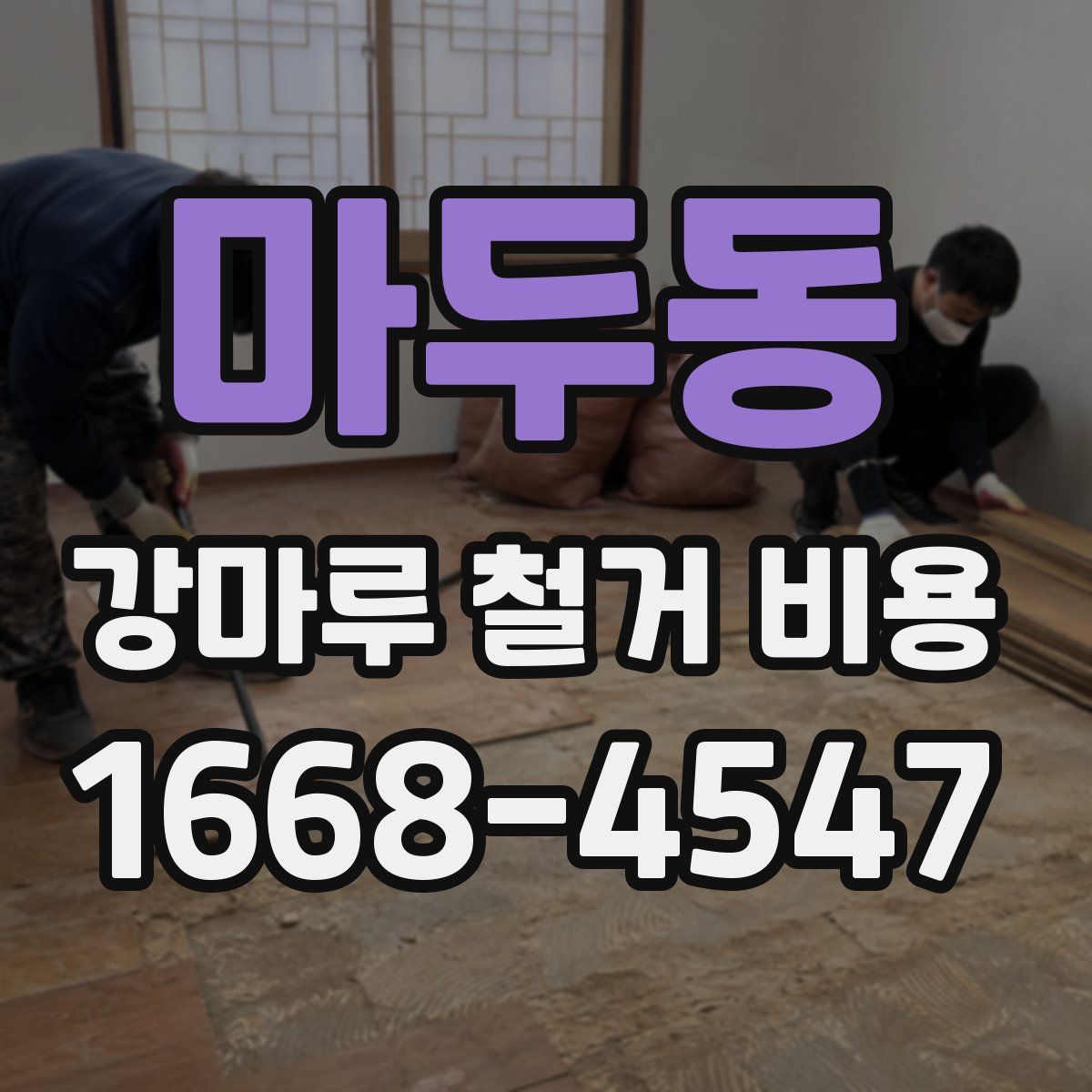 마두동 강마루 철거 비용