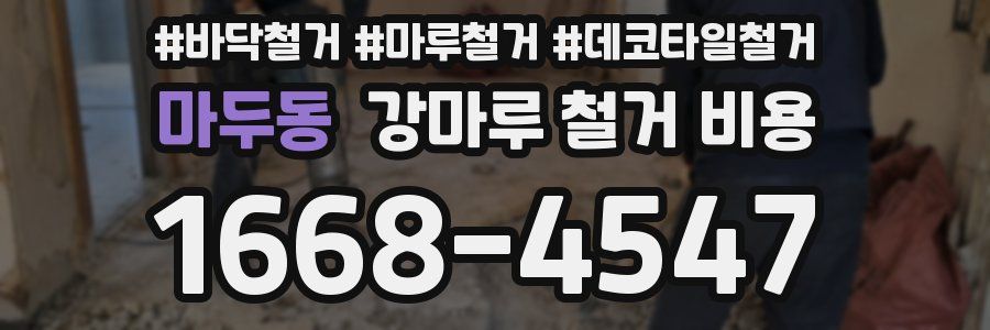 마두동 강마루 철거 비용
