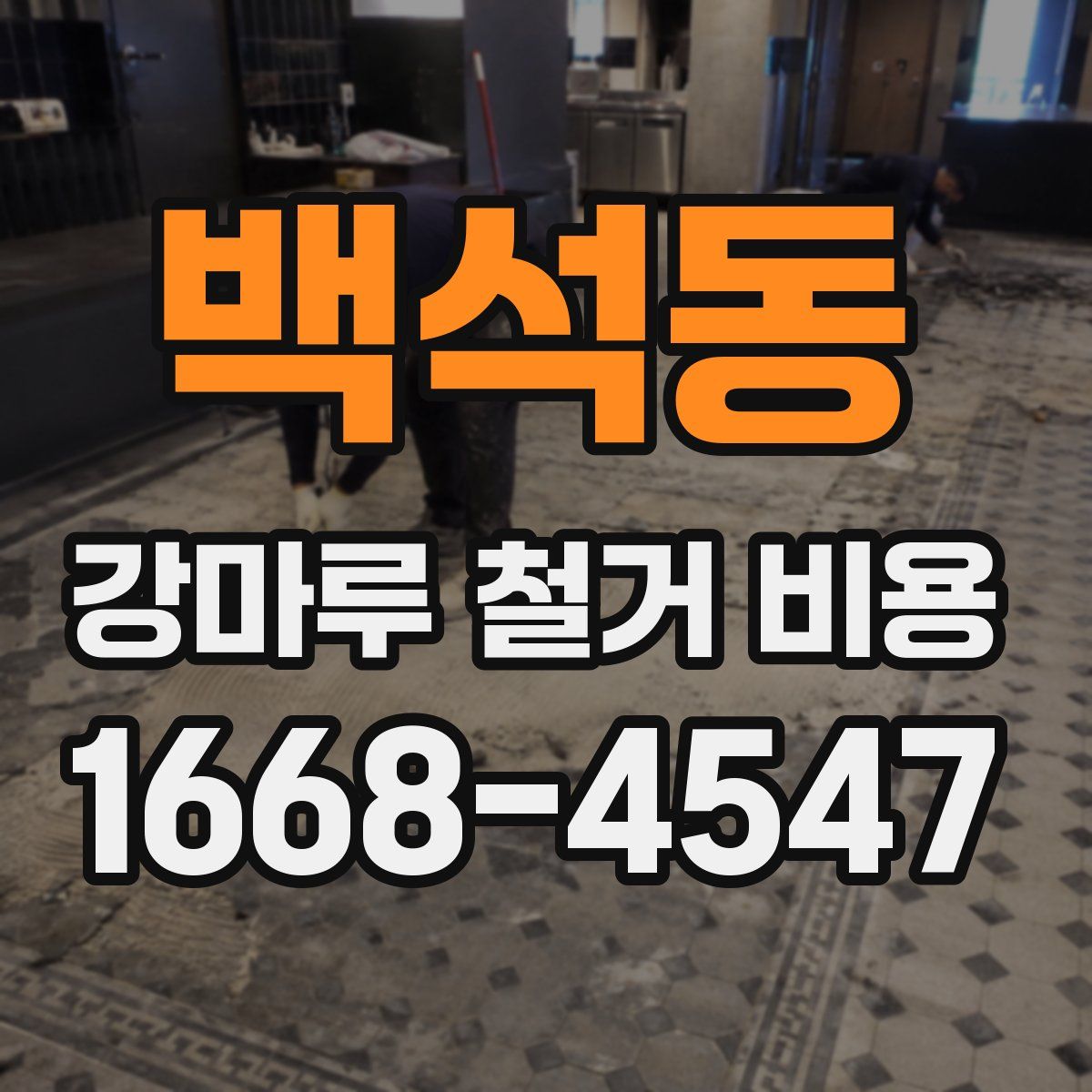 백석동 강마루 철거 비용