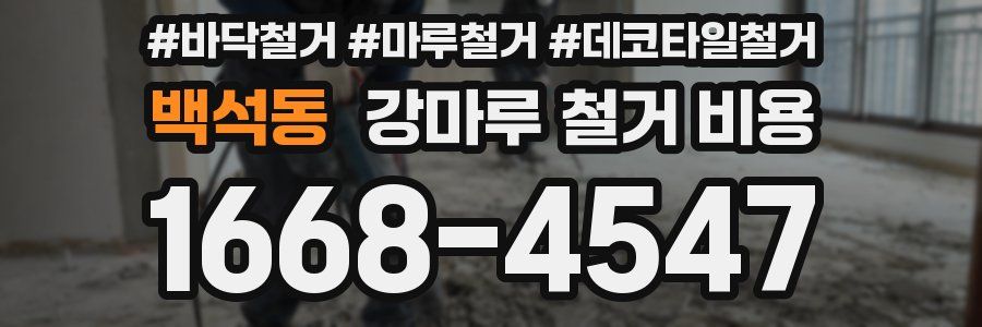 백석동 강마루 철거 비용