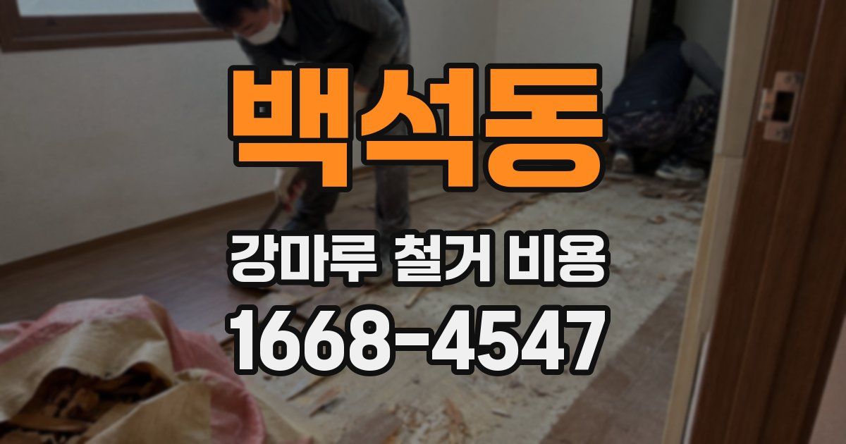 백석동 강마루 철거 비용