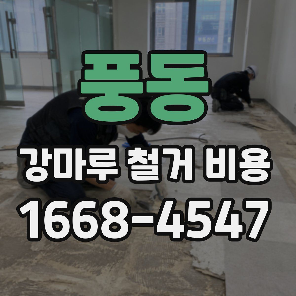 풍동 강마루 철거 비용