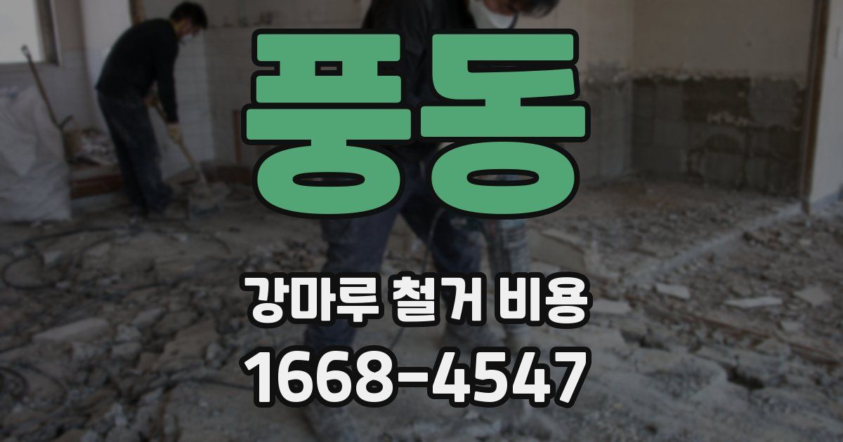 풍동 강마루 철거 비용