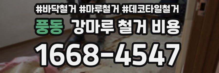 풍동 강마루 철거 비용