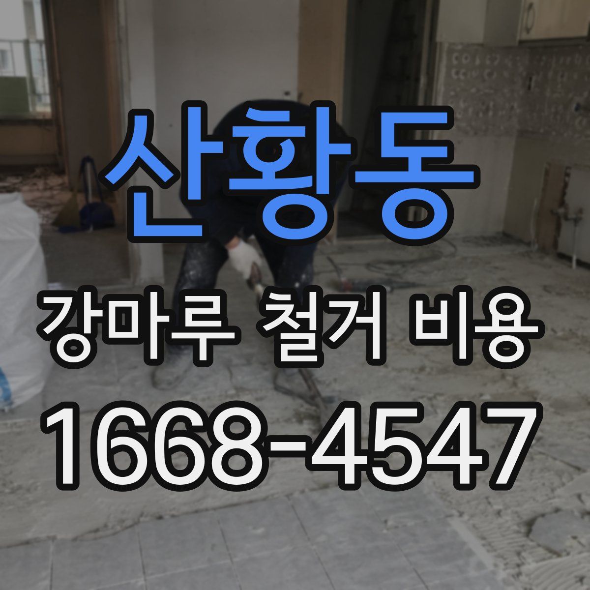 산황동 강마루 철거 비용