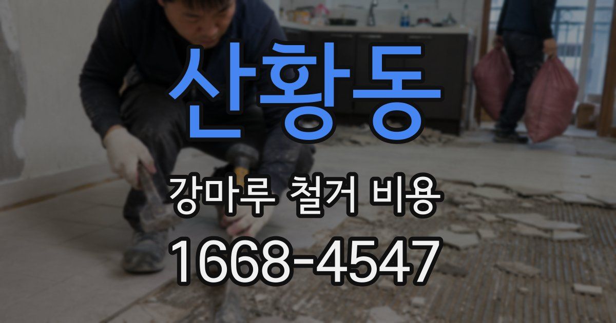산황동 강마루 철거 비용