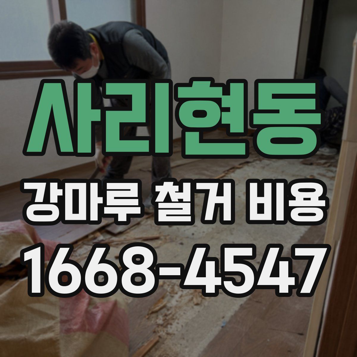 사리현동 강마루 철거 비용