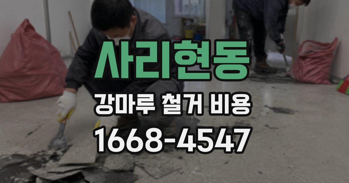 사리현동 강마루 철거 비용