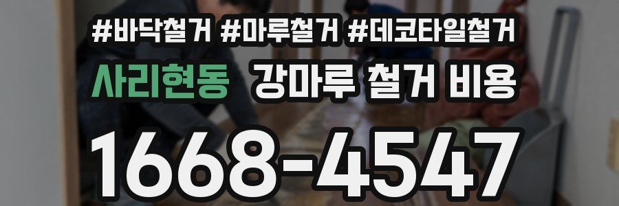 사리현동 강마루 철거 비용