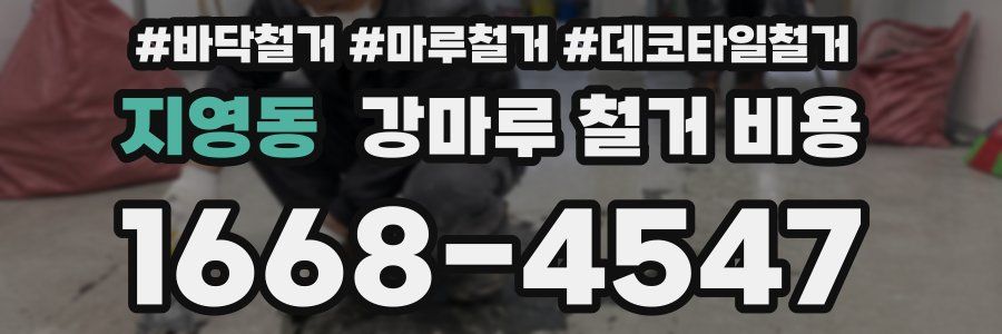 지영동 강마루 철거 비용
