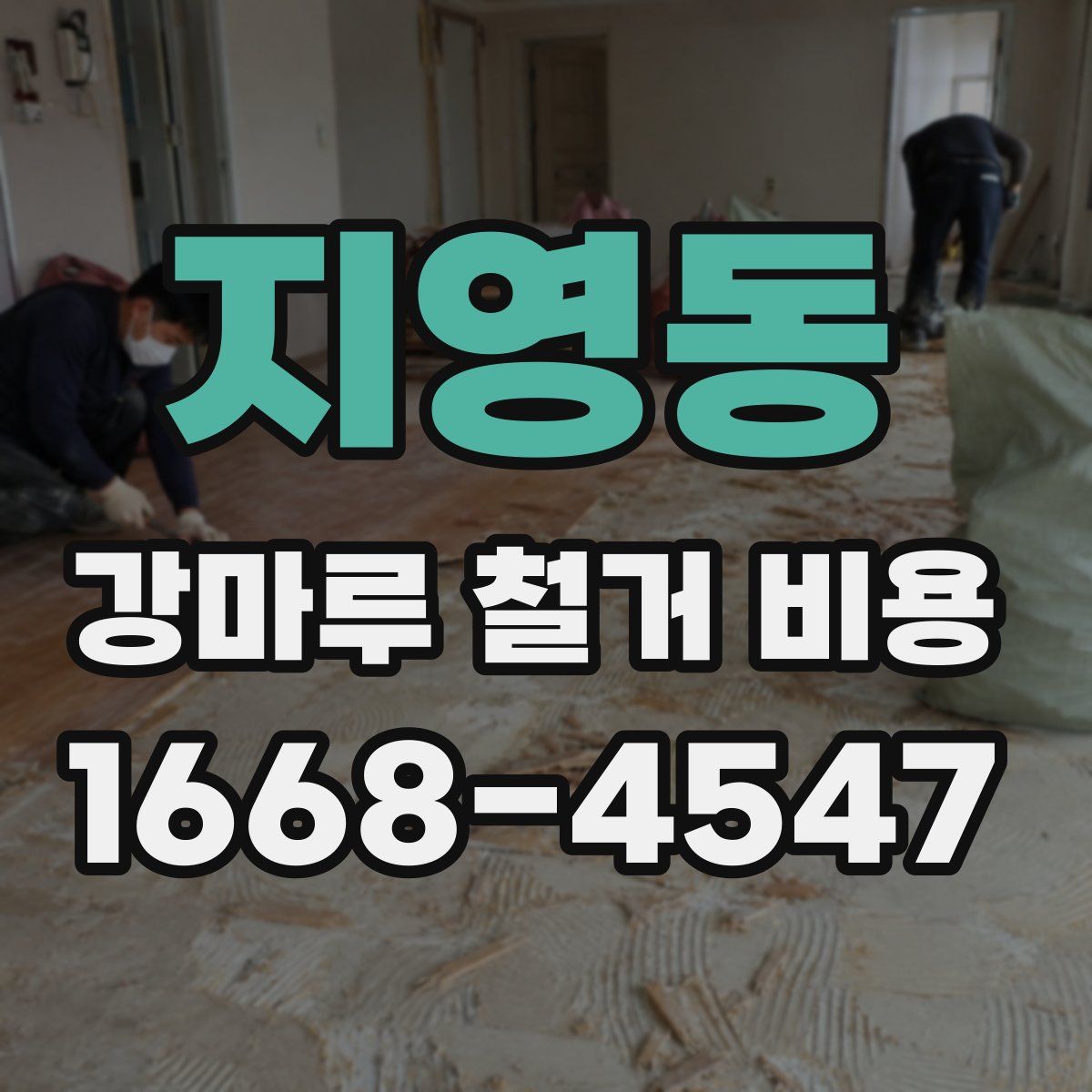 지영동 강마루 철거 비용