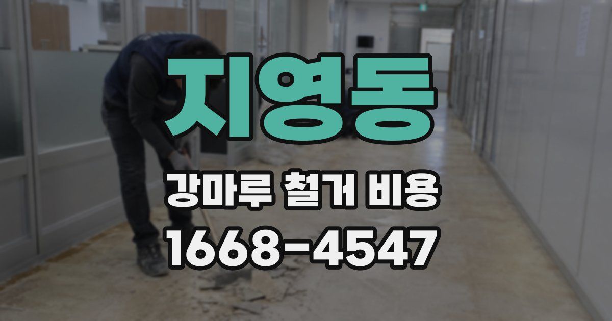 지영동 강마루 철거 비용
