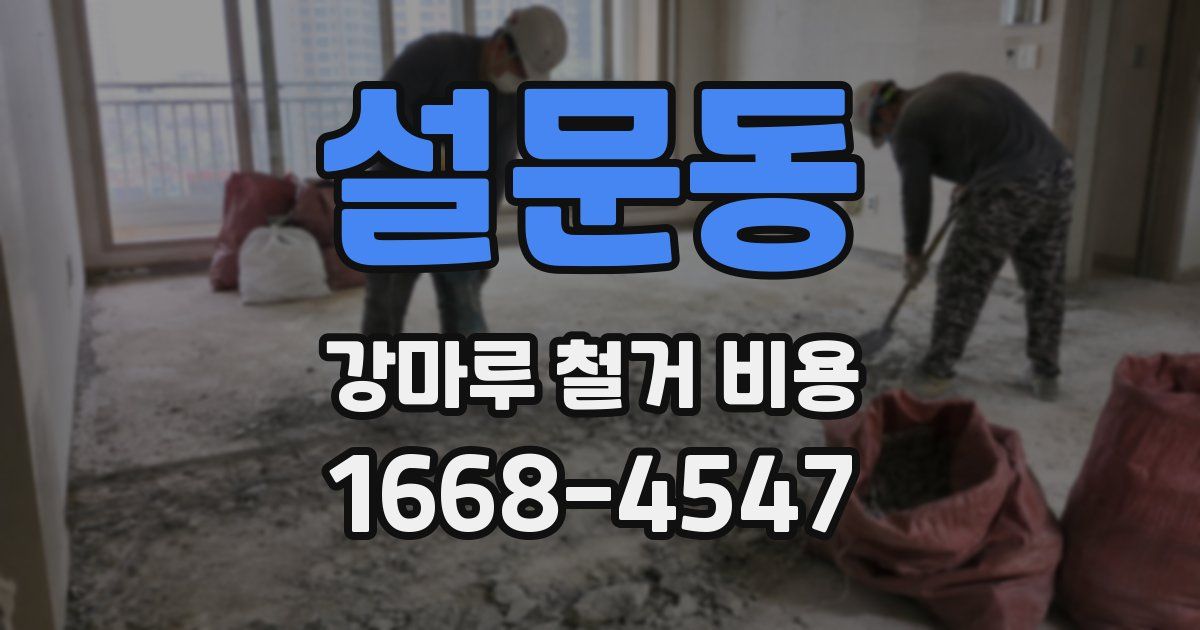 설문동 강마루 철거 비용