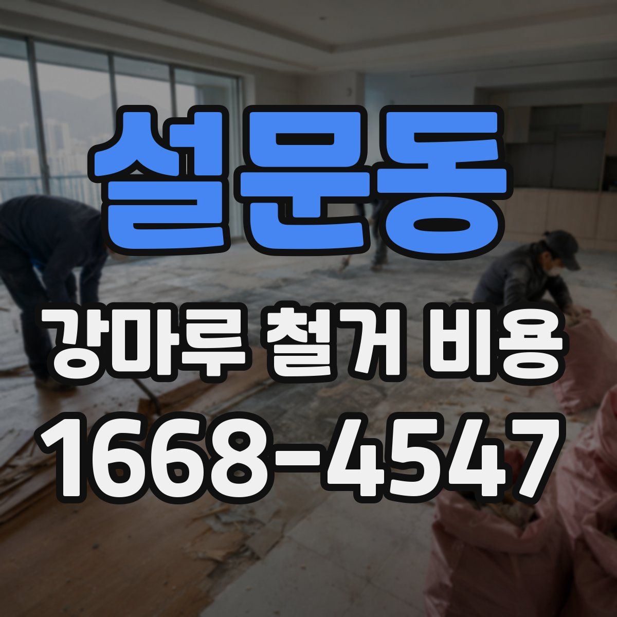 설문동 강마루 철거 비용