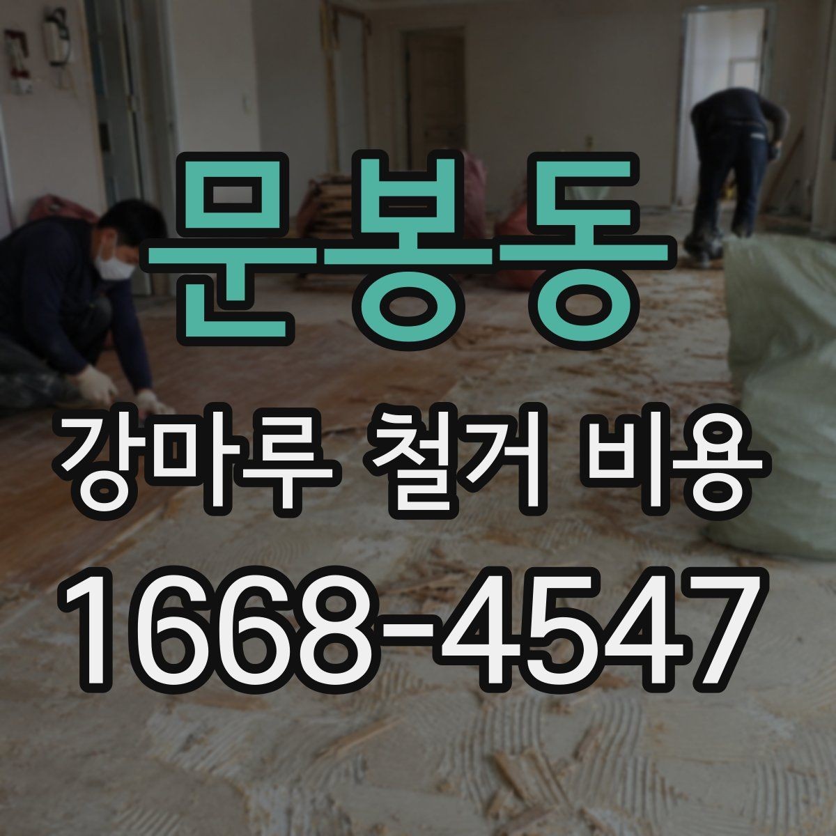 문봉동 강마루 철거 비용 오래된 접착제 제거가 포함되는지