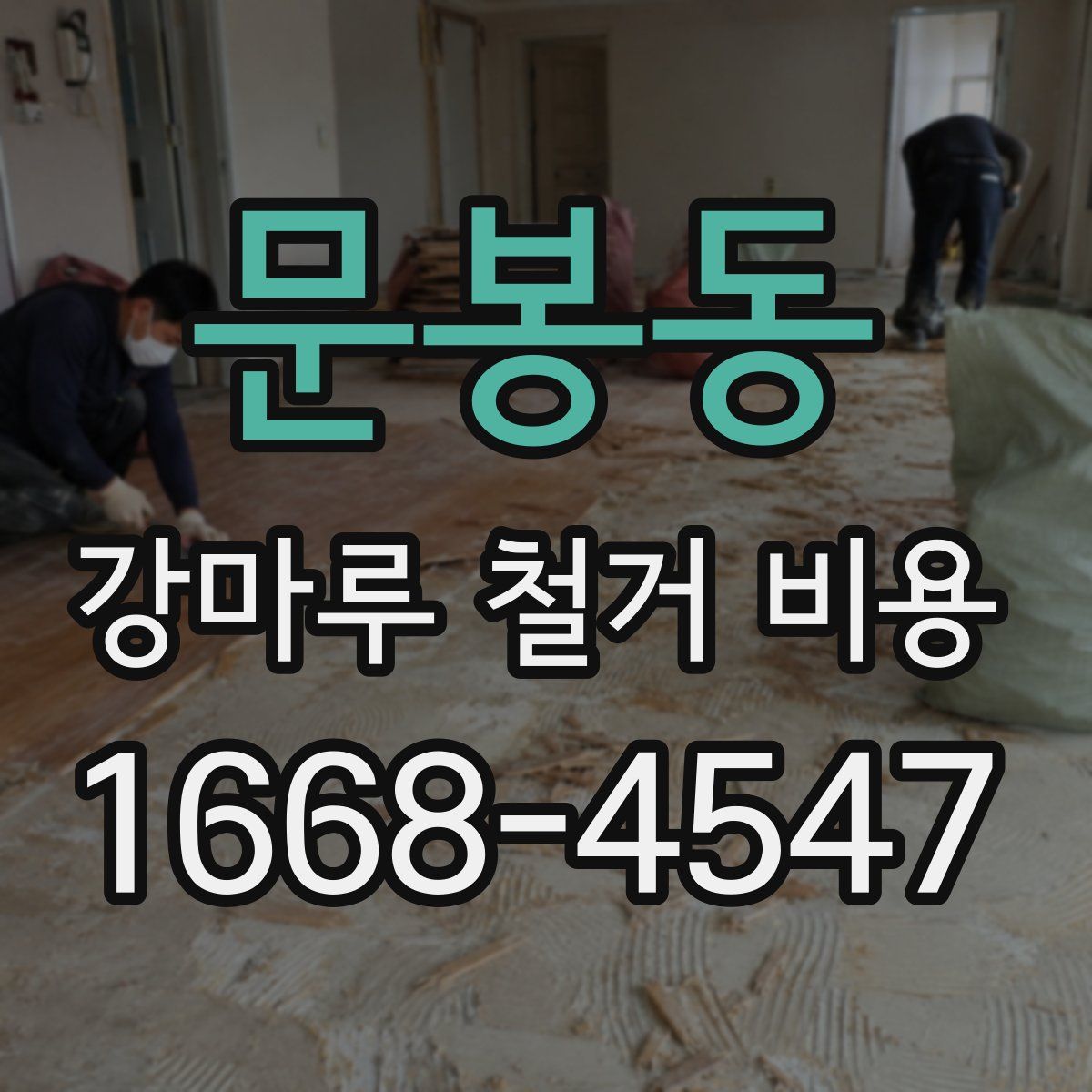 문봉동 강마루 철거 비용
