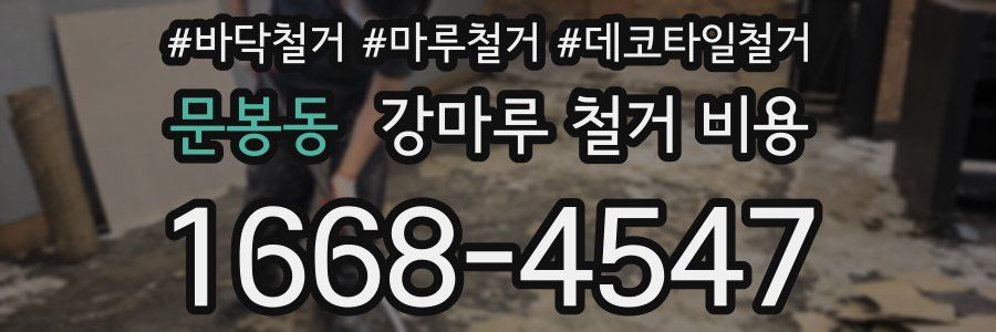 문봉동 강마루 철거 비용
