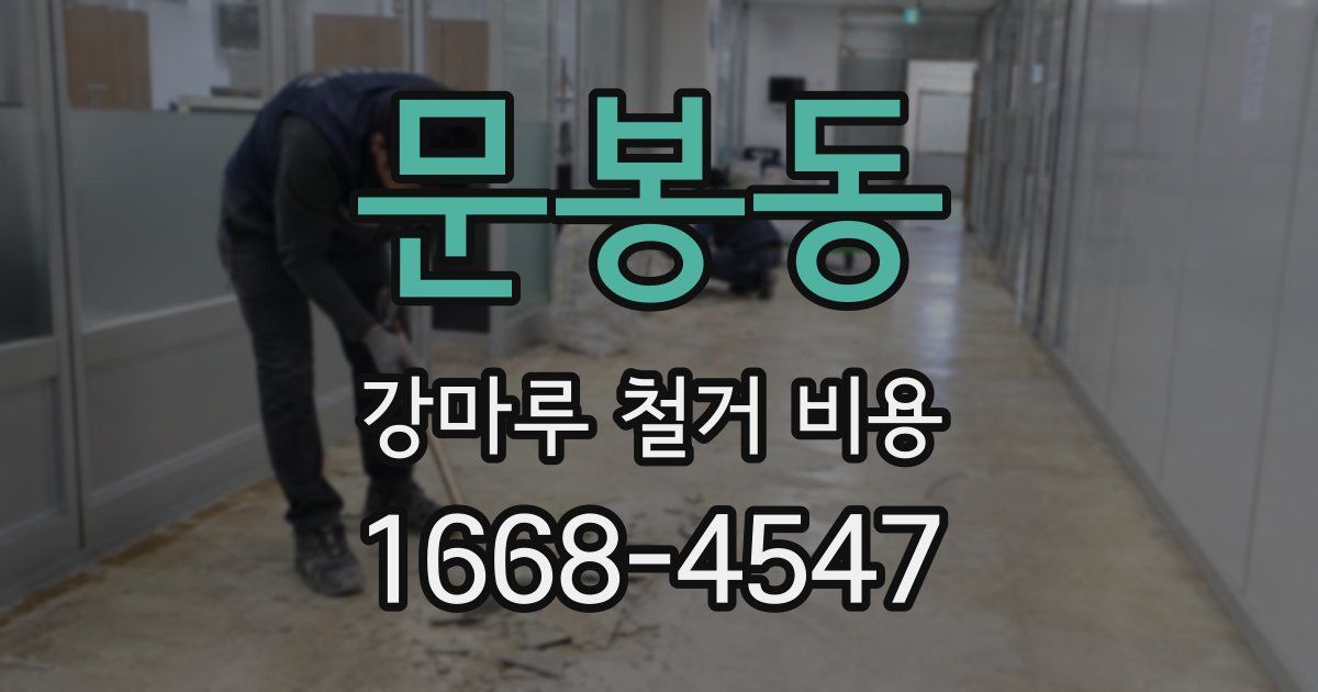 문봉동 강마루 철거 비용